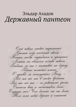 Эльдар Ахадов Державный пантеон обложка книги
