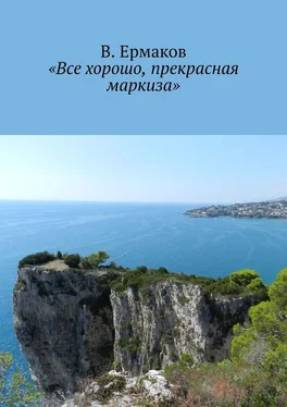 В. Ермаков «Все хорошо, прекрасная маркиза» обложка книги