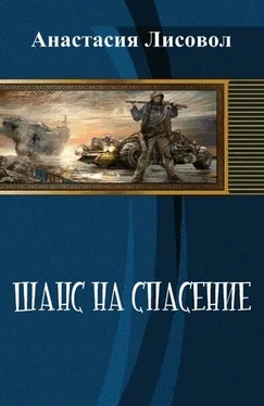 Анастасия Лисовол Шанс на спасение... (СИ) обложка книги