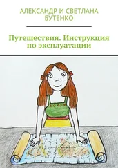 Светлана Бутенко - Путешествия. Инструкция по эксплуатации
