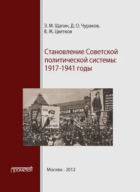 Димитрий Чураков Становление советской политической системы. 1917–1941 годы обложка книги