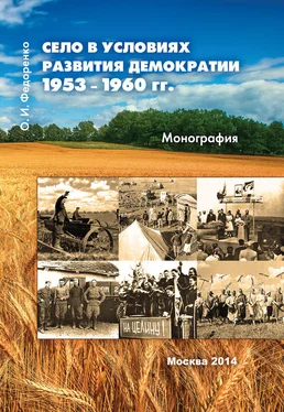 Олег Федоренко Село в условиях развития демократии 1953–1960 гг. обложка книги