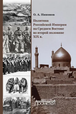 Олег Никонов Политика Российской Империи на Среднем Востоке во второй половине XIX в.