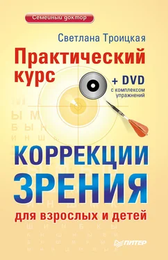 Светлана Троицкая Практический курс коррекции зрения для взрослых и детей обложка книги