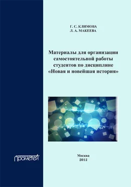 Г. Климова Материалы для организации самостоятельной работы студентов по дисциплине «Новая и новейшая история» обложка книги