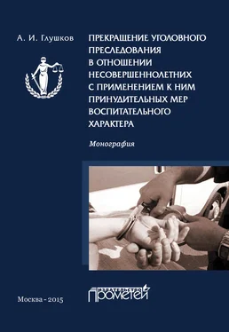 Александр Глушков Прекращение уголовного преследования в отношении несовершеннолетних с применением к ним принудительных мер воспитательного характера обложка книги