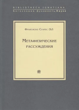 Франсиско Суарес Метафизические рассуждения обложка книги