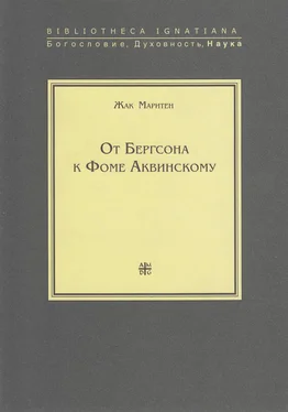 Жак Маритен От Бергсона к Фоме Аквинскому обложка книги