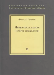Дэниел Робинсон - Интеллектуальная история психологии