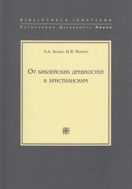 Леонид Беляев От библейских древностей к христианским обложка книги