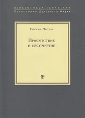 Габриэль Марсель - Присутствие и бессмертие. Избранные работы