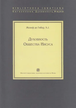 Жозеф де Гибер Духовность Общества Иисуса обложка книги