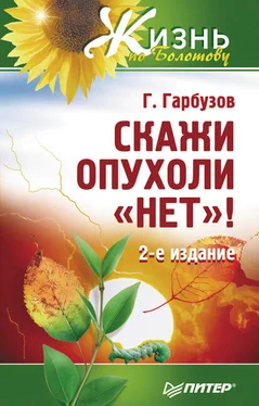 Геннадий Гарбузов Скажи опухоли «нет»! обложка книги