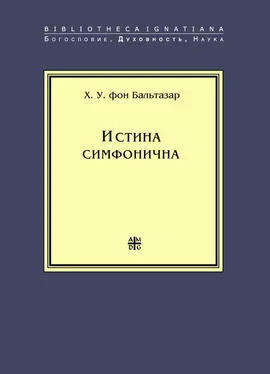 Ханс Урс фон Бальтазар Истина симфонична обложка книги