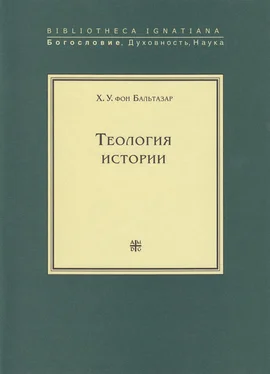 Ханс Урс фон Бальтазар Теология истории обложка книги