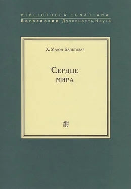 Ханс Урс фон Бальтазар Сердце мира обложка книги