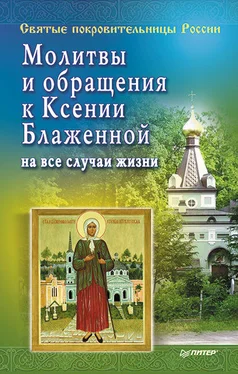 Матушка Стефания Молитвы и обращения к Ксении Блаженной на все случаи жизни обложка книги