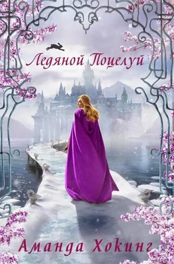 Аманда Хокинг Ледяной поцелуй (ЛП) обложка книги
