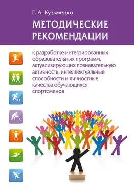 Галина Кузьменко Методические рекомендации к разработке интегрированных образовательных программ, актуализирующих познавательную активность, интеллектуальные способности и личностные качества обучающихся спортсменов обложка книги