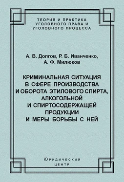 Роман Иванченко Криминальная ситуация в сфере производства и оборота этилового спирта, алкогольной и спиртосодержащей продукции и меры борьбы с ней обложка книги