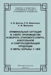 Роман Иванченко - Криминальная ситуация в сфере производства и оборота этилового спирта, алкогольной и спиртосодержащей продукции и меры борьбы с ней