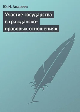 Юрий Андреев Участие государства в гражданско-правовых отношениях обложка книги