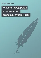 Юрий Андреев - Участие государства в гражданско-правовых отношениях