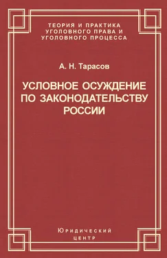 Андрей Тарасов Условное осуждение по законодательству России обложка книги