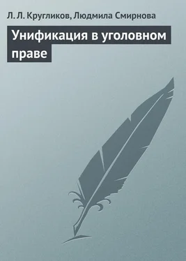 Людмила Смирнова Унификация в уголовном праве обложка книги