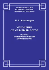 Игорь Александров - Уклонение от уплаты налогов. Основы криминалистической характеристики