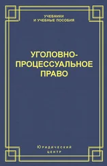 Коллектив авторов - Уголовно-процессуальное право