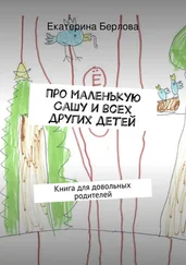 Екатерина Берлова - Про маленькую Сашу и всех других детей