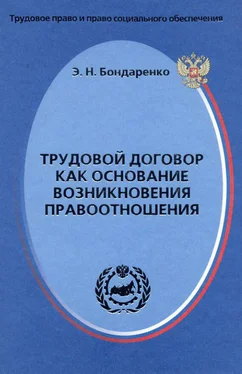 Эльвира Бондаренко Трудовой договор как основание возникновения правоотношения обложка книги