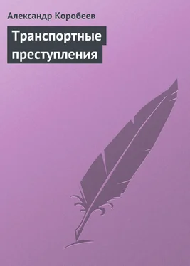 Александр Коробеев Транспортные преступления обложка книги
