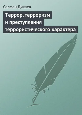 Салман Дикаев Террор, терроризм и преступления террористического характера