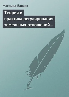 Магомед Вахаев Теория и практика регулирования земельных отношений в условиях рынка обложка книги