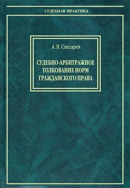 Александр Слесарев Судебно-арбитражное толкование норм гражданского права обложка книги