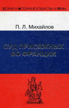 Петр Михайлов Суд присяжных во Франции обложка книги