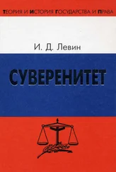 Иосиф Левин - Суверенитет