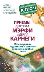 Алекс Нарбут - Приемы Джозефа Мэрфи и Дейла Карнеги. Используй силу подсознания и сознания для решения любых задач!