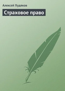 Алексей Худяков Страховое право обложка книги