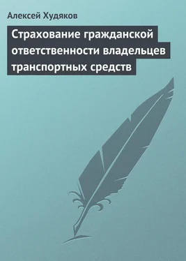 Алексей Худяков Страхование гражданской ответственности владельцев транспортных средств обложка книги