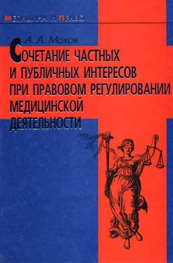 Александр Мохов Сочетание частных и публичных интересов при правовом регулировании медицинской деятельности