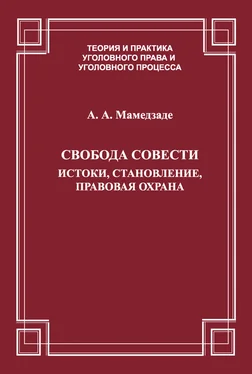 Азер Мамедзаде Свобода совести. Истоки, становление, правовая охрана обложка книги