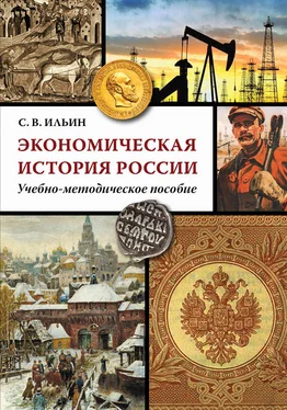Сергей Ильин Экономическая история России обложка книги