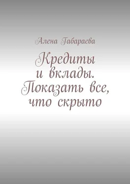 Алена Габараева Кредиты и вклады. Показать все, что скрыто обложка книги