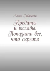Алена Габараева - Кредиты и вклады. Показать все, что скрыто