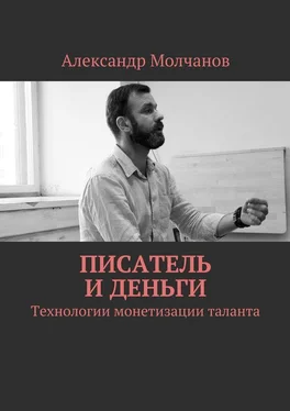 Александр Молчанов Писатель и деньги