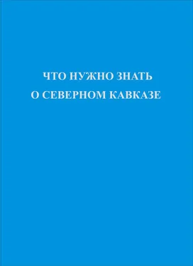 Коллектив авторов Что нужно знать о Северном Кавказе обложка книги