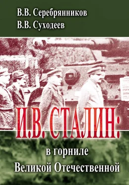 Владимир Серебрянников И.В. Сталин: в горниле Великой Отечественной